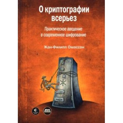 Жан-Филипп Омассон: О криптографии всерьез. Практическое введение в современное шифрование Жан-Филипп Омассон: О криптографии всерьез. Практическое введение в современное шифрование