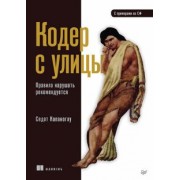 Седат Капаноглу: Кодер с улицы. Правила нарушать рекомендуется
