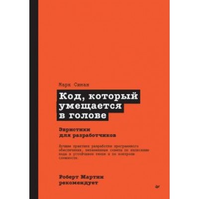 Марк Симан: Роберт Мартин рекомендует. Код, который умещается в голове. Эвристики для разработчиков Марк Симан: Роберт Мартин рекомендует. Код, который умещается в голове. Эвристики для разработчиков
