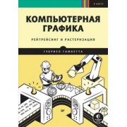 Гэбриел Гамбетта: Компьютерная графика. Рейтрейсинг и растеризация