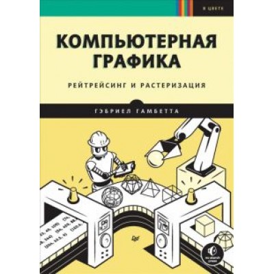 Гэбриел Гамбетта: Компьютерная графика. Рейтрейсинг и растеризация Гэбриел Гамбетта: Компьютерная графика. Рейтрейсинг и растеризация