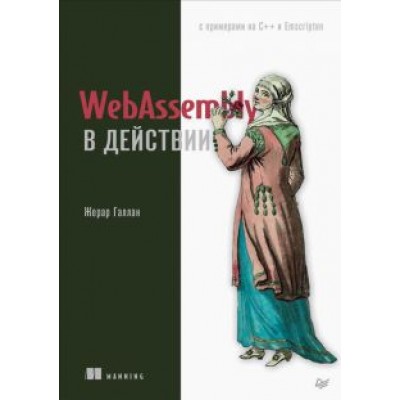 Жерар Галлан: WebAssembly в действии Жерар Галлан: WebAssembly в действии