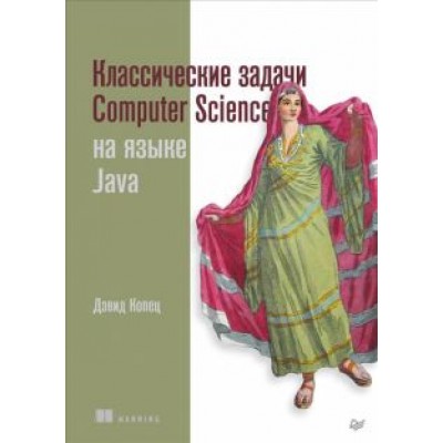 Дэвид Копец: Классические задачи Computer Science на языке Java Дэвид Копец: Классические задачи Computer Science на языке Java
