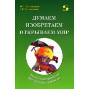 Шустерман, Шустерман: Думаем, изобретаем, открываем мир. Книга для воспитателей детского сада и родителей