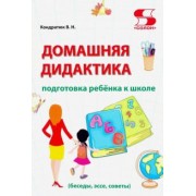 Валентина Кондратюк: Домашняя дидактика. Подготовка ребёнка к школе