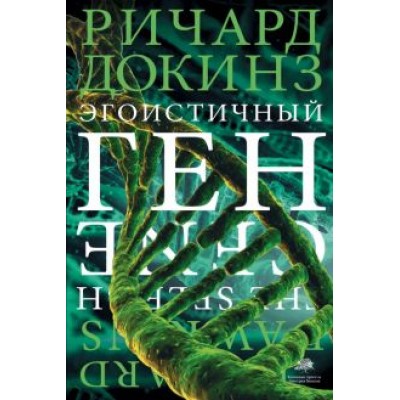 Ричард Докинз: Эгоистичный ген Ричард Докинз: Эгоистичный ген