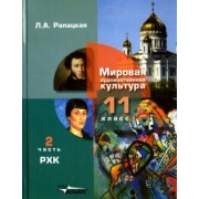 Людмила Рапацкая: Русская художественная культура. 11 класс. Учебник. В 2-х частях. Часть 2. ФГОС