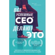 Меган Макнили: Все успешные CEO делают это. Как брать от жизни все и добиваться феноменальных результатов в карьере