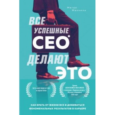 Меган Макнили: Все успешные CEO делают это. Как брать от жизни все и добиваться феноменальных результатов в карьере Меган Макнили: Все успешные CEO делают это. Как брать от жизни все и добиваться феноменальных результатов в карьере