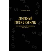 Светлана Нехай: Денежный поток в кармане. Как сохранять и приумножать свои деньги
