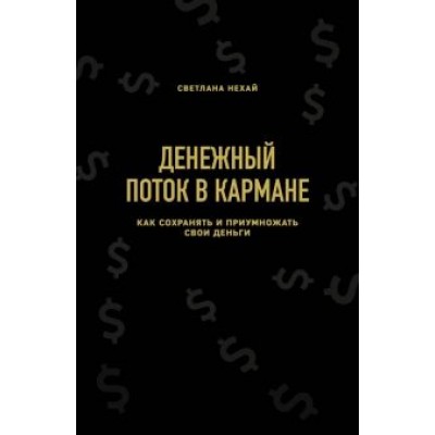 Светлана Нехай: Денежный поток в кармане. Как сохранять и приумножать свои деньги Светлана Нехай: Денежный поток в кармане. Как сохранять и приумножать свои деньги