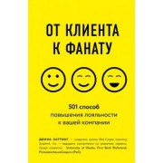 Донна Каттинг: От клиента к фанату. 501 способ повышения лояльности к вашей компании