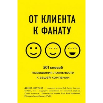 Донна Каттинг: От клиента к фанату. 501 способ повышения лояльности к вашей компании Донна Каттинг: От клиента к фанату. 501 способ повышения лояльности к вашей компании