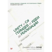 Джереми Бонд: Unity и C#. Геймдев от идеи до реализации