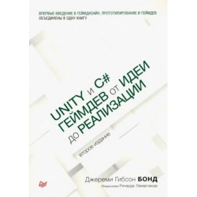Джереми Бонд: Unity и C#. Геймдев от идеи до реализации Джереми Бонд: Unity и C#. Геймдев от идеи до реализации