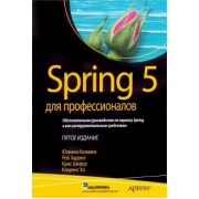 Шефер, Харроп, Козмина: Spring 5 для профессионалов