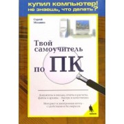 Сергей Молявко: Твой самоучитель по ПК