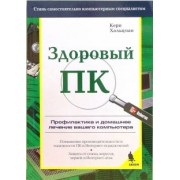 Кери Хольцман: Здоровый ПК