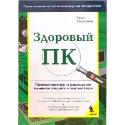 Кери Хольцман: Здоровый ПК Кери Хольцман: Здоровый ПК