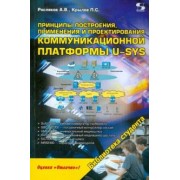 Росляков, Крылов: Принципы построения, применения и проектирования компьютерной платформы U-SYS