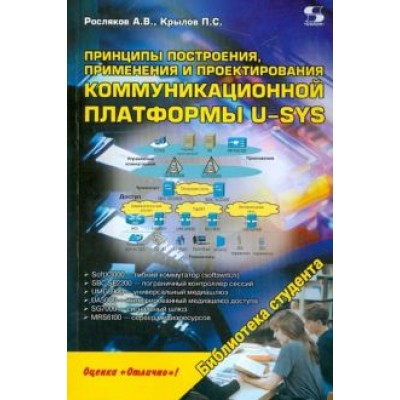 Росляков, Крылов: Принципы построения, применения и проектирования компьютерной платформы U-SYS Росляков, Крылов: Принципы построения, применения и проектирования компьютерной платформы U-SYS