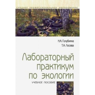 Голубкина, Лосева: Лабораторный практикум по экологии. Учебное пособие Голубкина, Лосева: Лабораторный практикум по экологии. Учебное пособие