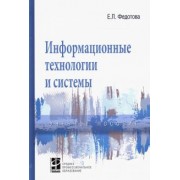 Елена Федотова: Информационные технологии и системы. Учебное пособие