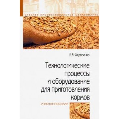 Иван Федоренко: Технологические процессы и оборудование для приготовления кормов. Учебное пособие Иван Федоренко: Технологические процессы и оборудование для приготовления кормов. Учебное пособие