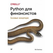 Ив Хилпиш: Python для финансистов
