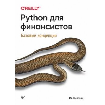 Ив Хилпиш: Python для финансистов Ив Хилпиш: Python для финансистов