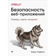 Эндрю Хоффман: Безопасность веб-приложений. Разведка, защита, нападение