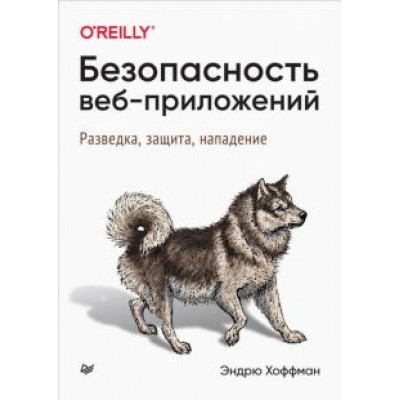 Эндрю Хоффман: Безопасность веб-приложений. Разведка, защита, нападение Эндрю Хоффман: Безопасность веб-приложений. Разведка, защита, нападение