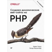 Татро, Макинтайр: Создаем динамические веб-сайты на PHP