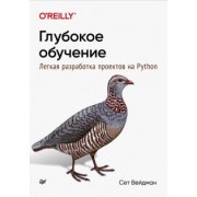 Сет Вейдман: Глубокое обучение. Легкая разработка проектов на Python