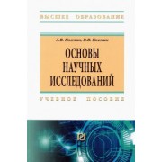 Космин, Космин: Основы научных исследований. Общий курс. Учебное пособие