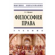 Геннадий Працко: Философия права. Учебник