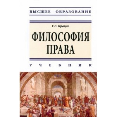 Геннадий Працко: Философия права. Учебник Геннадий Працко: Философия права. Учебник