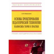 Александр Пашкевич: Основы проектирования педагогической технологии. Взаимосвязь теории и практики
