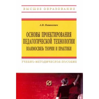 Александр Пашкевич: Основы проектирования педагогической технологии. Взаимосвязь теории и практики Александр Пашкевич: Основы проектирования педагогической технологии. Взаимосвязь теории и практики