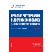 Землин, Артамонова, Борисова: Правовое регулирование рыночной экономики на примере транспортной отрасли. Учебник