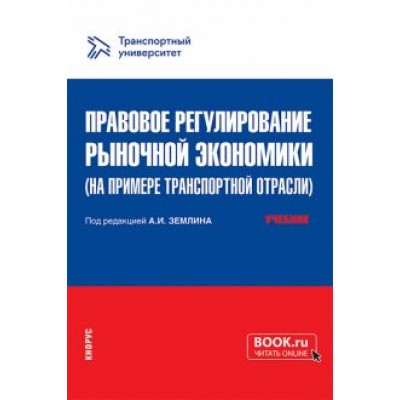 Землин, Артамонова, Борисова: Правовое регулирование рыночной экономики на примере транспортной отрасли. Учебник Землин, Артамонова, Борисова: Правовое регулирование рыночной экономики на примере транспортной отрасли. Учебник