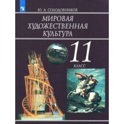 Юрий Солодовников: Мировая художественная культура. 11 класс. Учебное пособие. ФГОС Юрий Солодовников: Мировая художественная культура. 11 класс. Учебное пособие. ФГОС
