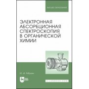 Юрий Рябухин: Электронная абсорбционная спектроскопия в органической химии. Учебное пособие