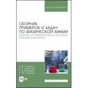 Конюхов, Бондарева, Гребенник: Сборник примеров и задач физической химии. Химическая термодинамика, растворы, фазовые равновесия