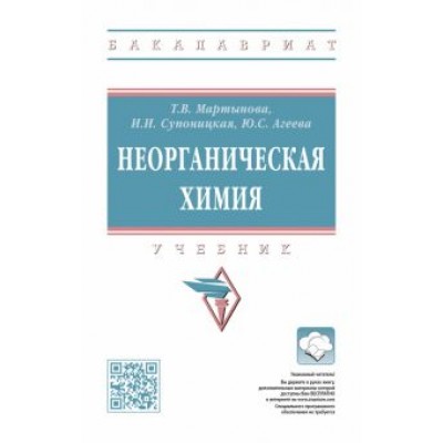Мартынова, Супоницкая, Агеева: Неорганическая химия. Учебник Мартынова, Супоницкая, Агеева: Неорганическая химия. Учебник