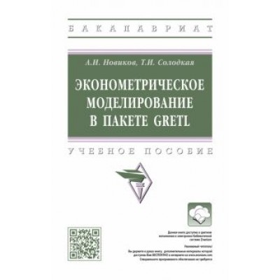 Анатолий Новиков: Эконометрическое моделирование в пакете GRETL. Учебное пособие Анатолий Новиков: Эконометрическое моделирование в пакете GRETL. Учебное пособие