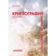 Владимир Фомичев: Криптография - наука о тайнописи. Учебное пособие