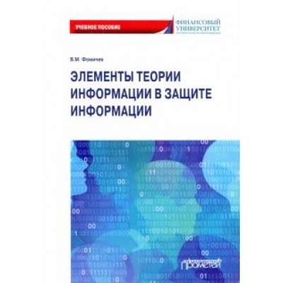 Владимир Фомичев: Элементы теории информации в защите информации Владимир Фомичев: Элементы теории информации в защите информации