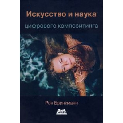 Рон Бринкманн: Искусство и наука цифрового композитинга (цветная) Рон Бринкманн: Искусство и наука цифрового композитинга (цветная)