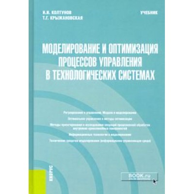 Колтунов, Крыжановская: Моделирование и оптимизация процессов управления в технологических системах. Учебник Колтунов, Крыжановская: Моделирование и оптимизация процессов управления в технологических системах. Учебник